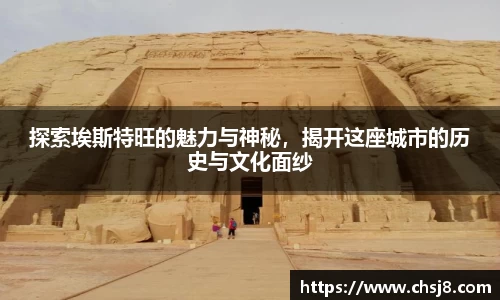 EVO视讯探索埃斯特旺的魅力与神秘，揭开这座城市的历史与文化面纱