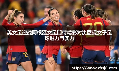 EVO视讯英女足迎战阿根廷女足期待精彩对决展现女子足球魅力与实力