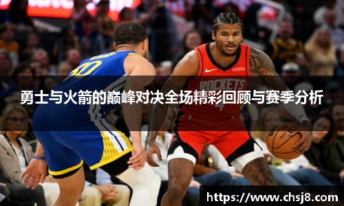 EVO视讯勇士与火箭的巅峰对决全场精彩回顾与赛季分析